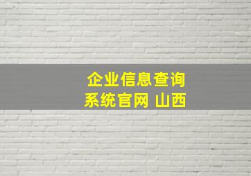 企业信息查询系统官网 山西